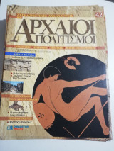 Συγκλονιστικές ανακαλύψεις και αρχαίοι πολιτισμοί Νο42
