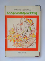 Ο Χρυσομύτης