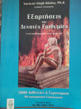 Εξαρτήσεις και δυνατές επιθυμίες