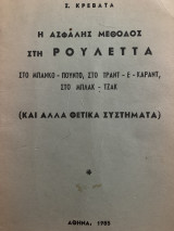 Η ασφαλής μέθοδος στη Ρουλεττα ( και αλλα θετικά συστήματα )