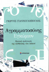 Αγραμματοσύνης εγκώμιον