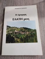 Η Όμορφη Ελάτη μας