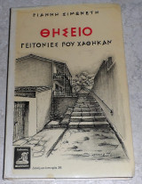 Θησείο - Γειτονιές που χάθηκαν Σιμωνέτη Γιάννη 1991