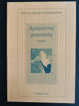 Αχωριστος χωρισμος