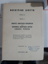 Ηλεκτρικα δικτυα ,τομος 10ος ,μερος Α' ,αναλυσις ηλεκτρικων κυκλωματων και θεωρηματα ηλεκτρικων δικτυων συνεχους ρευματος [α.παπαθανασιου ,1965 ]