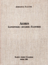 Λεξικό σανσκριτικής, αγγλικής, ελληνικής