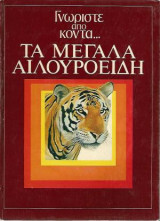 Γνωρίστε απο κοντά - Τα Μεγάλα Αιλουροειδή