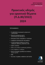 Πρακτικός Οδηγός για Εργατικά Θέματα (Π.Δ.80/2022) 2024