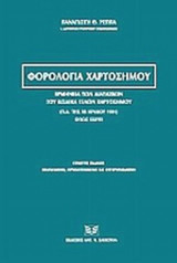 ΦΟΡΟΛΟΓΙΑ ΧΑΡΤΟΣΗΜΟΥ
