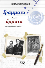 Γράμματα και άρματα: Δύο νεαροί φίλοι μαζί στην ΕΟΚΑ