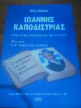 Ιωαννης καποδιστριας-