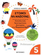 ΕΤΟΙΜΟΙ ΝΑ ΜΑΘΟΥΜΕ; (5 ΕΤΩΝ)