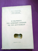 Η εφαρμογή των δημοσίων σχέσεων εις την αστυνομίαν
