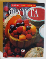Μαγνητομαγειρικές Φρούτα