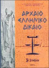 Αρχαίο Ελληνικό Δίκαιο