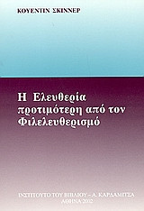 Η ελευθερία προτιμότερη από τον φιλελευθερισμό