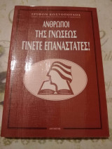 ΑΝΘΡΩΠΟΙ ΤΗΣ ΓΝΩΣΕΩΣ ΓΙΝΕΤΕ ΕΠΑΝΑΣΤΑΤΕΣ
