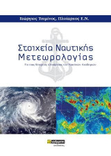 Στοιχεία ναυτικής μετεωρολογίας: Για τους Δόκιμους Πλοιάρχους των Ναυτικών Ακαδημιών