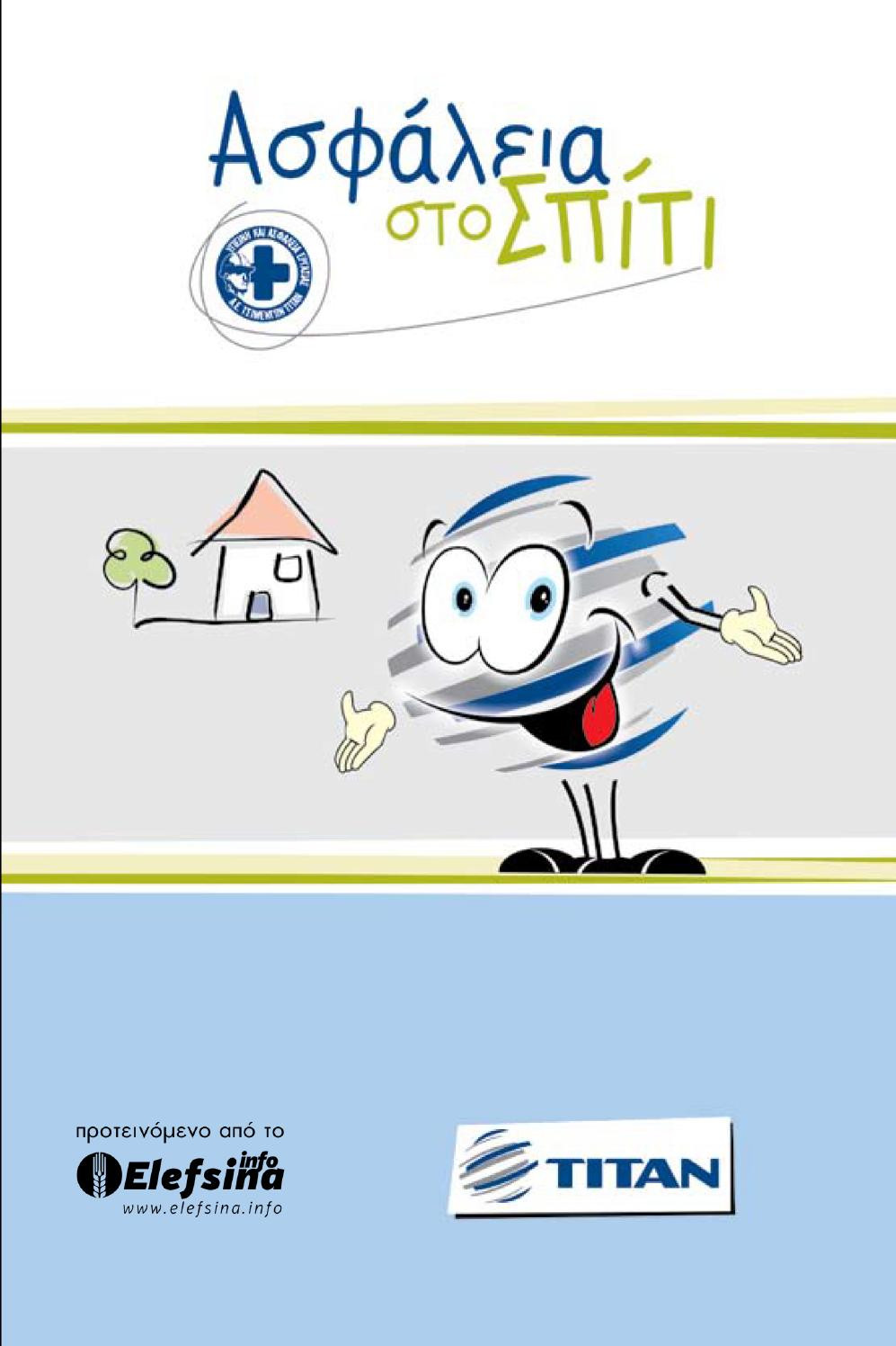 Ασφάλεια στο σπίτι