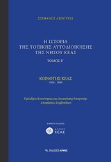 Η ιστορία της τοπικής αυτοδιοίκησης της νήσου Κέας: Κοινότης Κέας 1914-1950: Πρόεδροι κοινότητος και διοικούσης επιτροπής, αποφάσεις συμβουλίων