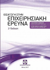 Εισαγωγή στην επιχειρησιακή έρευνα