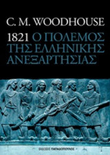1821 ο πόλεμος της ελληνικής ανεξαρτησίας