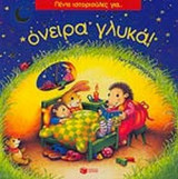 ΠΕΝΤΕ ΙΣΤΟΡΙΟΥΛΕΣ ΓΙΑ. . . ΟΝΕΙΡΑ ΓΛΥΚΑ