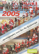 2005 … φωτογραφίες που δεν θα ξεχάσουμε