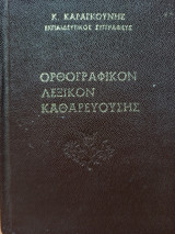 Ορθογραφικόν Λεξικόν Καθαρευούσης