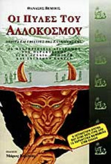 ΟΙ ΠΥΛΕΣ ΤΟΥ ΑΛΛΟΚΟΣΜΟΥ