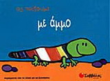 Ας παίξουμε με άμμο