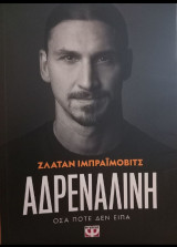 Ζλάταν Ιμπραΐμοβιτσ "Αδρεναλίνη,όσα ποτέ δεν είπα"