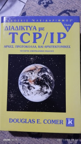 Διαδικτυα tcp/lp: Αρχές, πρωτόκολλα, και αρχιτεκτονικές