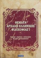 Θέματα Αρχαίας Ελληνικής Φιλοσοφίας Ι