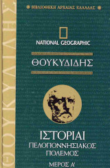 Πελοποννησιακός Πόλεμος
