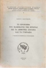 Το πρόβλημα του μαθήματος της ιστορίας εις τα δημοτικά σχολεία και τα γυμνάσια