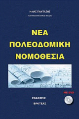Νέα πολεοδομική νομοθεσία