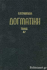 ΔΟΓΜΑΤΙΚΗ ΤΗΣ ΟΡΘΟΔΟΞΟΥ ΚΑΘΟΛΙΚΗΣ ΕΚΚΛΗΣΙΑΣ (ΠΡΩΤΟΣ ΤΟΜΟΣ)