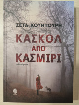 Κασκόλ από κασμίρι