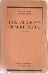 Πως αγαπούν οι μικρούλες (Σονσέττα)