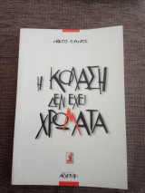 Η κόλαση δεν έχει χρώματα