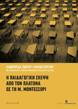 Η Παιδαγωγική Σκέψη από τον Πλάτωνα ως τη Μ. Μοντεσσόρι