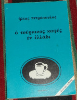 Ο τουρκικος καφές εν Ελλάδι Ηλίας Πετρόπουλος 1979 δευτερη εκδοση