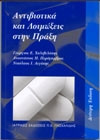 Αντιβιωτικά και συνήθεις λοιμώξεις στην πράξη