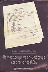 ΠΡΙΝ ΑΡΧΙΣΟΥΜΕ ΝΑ ΑΠΟΥΣΙΑΖΟΥΜΕ ΚΑΙ ΑΠΟ ΤΟ ΠΑΡΕΛΘΟΝ