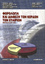 ΦΟΡΟΛΟΓΙΑ ΚΑΙ ΔΙΑΘΕΣΗ ΤΩΝ ΚΕΡΔΩΝ ΤΩΝ ΕΤΑΙΡΙΩΝ