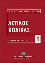 Αστικός κώδικας και εισαγωγικός νόμος: Μάρτιος 2012, Κανονισμός (ΕΚ) αριθ. 593/2008 του Ευρωπαϊκού Κοινοβουλίου και του Συμβουλίου της 17ης Ιουνίου 2008. Κανονισμός ΕΚ 864/2007 του Ευρωπαϊκού Κοινοβουλίου και του Συμβουλίου της 11ης Ιουλίου 2007