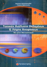 Τεχνικές ανάλυσης δεδομένων και λήψης αποφάσεων: Με χρήση Microsoft Excel