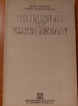 Το Παιχνίδι του Κώστα Αξελού