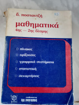 Μαθηματικα 2ης-4ης δεσμης ,πινακες ,οριζουσες ,συστηματα .στατιστικη,συναρτησεις(δ.ποσταντζης,1985)